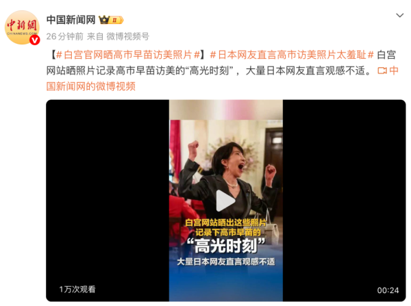 白宫官网晒高市早苗访美照片，日本网友直言太羞耻！