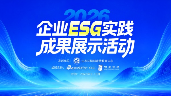 生态环境部宣教中心：关于开展2026年企业ESG实践成果展示活动的通知