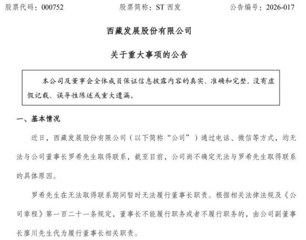 突发！ST西发董事长罗希失联！副董事长代行职责！目前公司处于预重整阶段