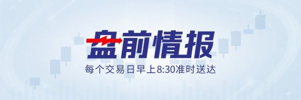 特朗普：伊朗的回应“完全不可接受”；四部门：持续提升算力设施绿电占比丨盘前情报