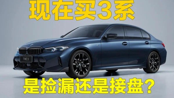 新3系明年就上市！现在买3系，是捡漏还是接盘？