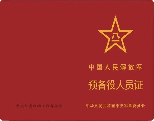 《中国人民解放军预备役人员证》制发启用