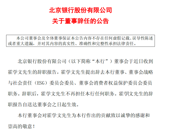银行财眼｜换帅过渡期收官 霍学文辞任北京银行董事
