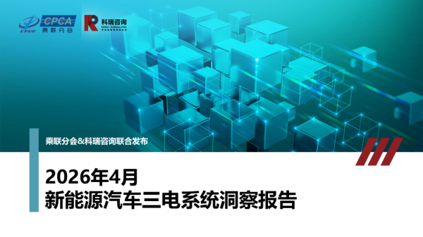 【联合发布】2026年4月新能源汽车三电系统洞察报告