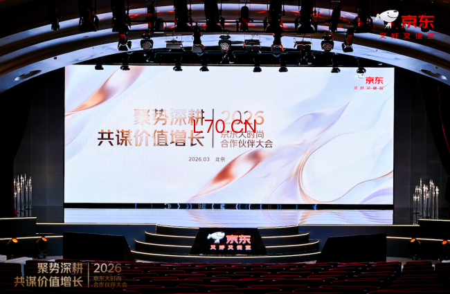  京东大时尚2026年合作伙伴大会：发布“三大深耕”策略实现价值增长 开放AI生态重塑时尚生产力