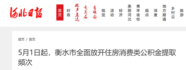5月1日起，衡水市全面放开住房消费类公积金提取频次