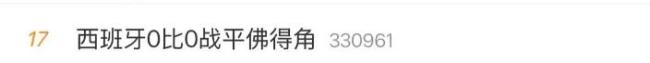 媒体称佛得角逼平西班牙并不离谱 世界杯最大冷门