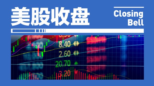 美股三大指数全线转涨