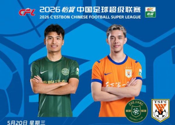 浙江VS泰山首发：4外援PK！王彤、高迪先发，李源一、依木兰替补